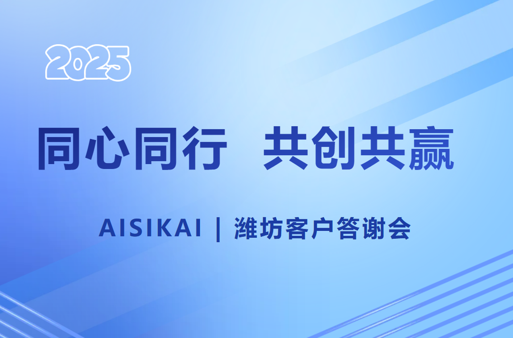 AISIKAI | 2025 “同心同行，共创共赢” 潍坊客户答谢会圆满落幕！
