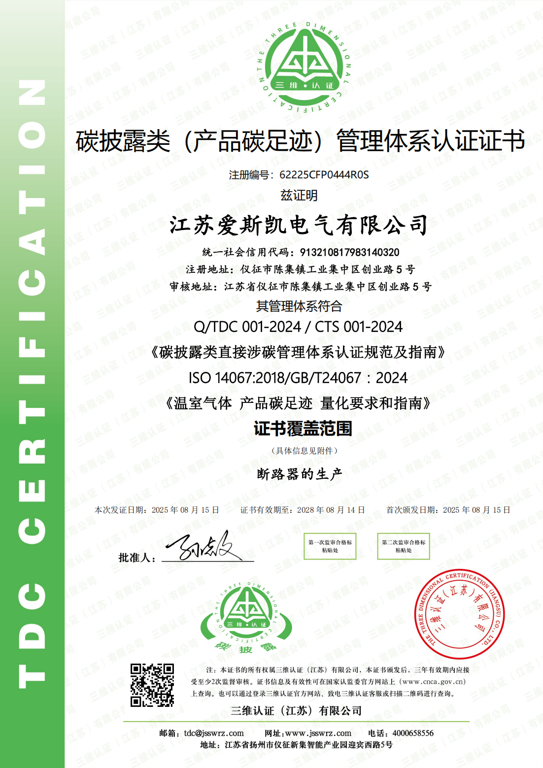 绿色里程碑|AISIKAI斩获足迹（CFP）与温室气体排放（GHG）双认证！